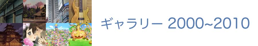 ギャラリー2000~2010